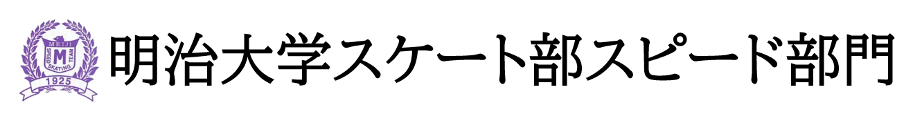 明治大学スケート部スピード部門